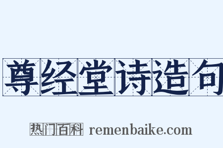 尊经堂诗造句是什么意思的图片